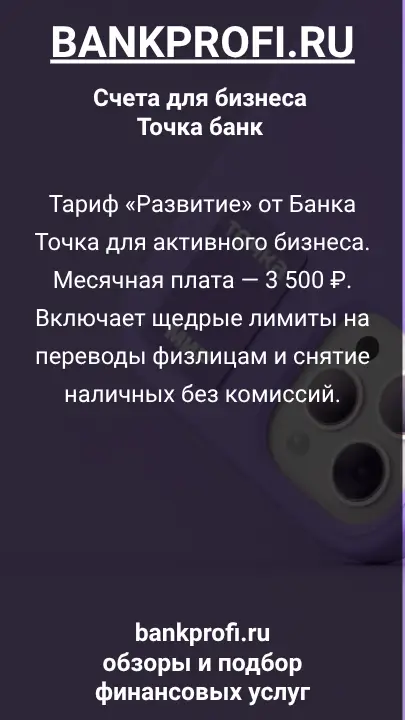 Тариф «Развитие» от Банка Точка для активного бизнеса. Месячная плата — 3 500 ₽. Включает щедрые лимиты на переводы физлицам и снятие наличных без комиссий.