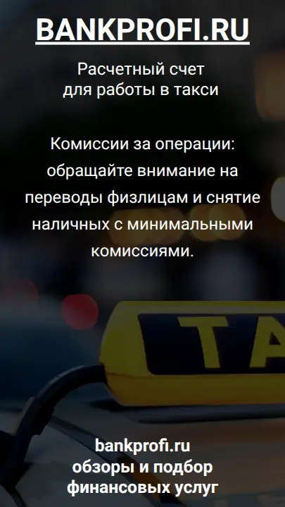Комиссии за операции: обращайте внимание на переводы физлицам и снятие наличных с минимальными комиссиями.