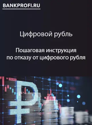 Пошаговая инструкция по отказу от цифрового рубля Пошаговая инструкция по отказу от цифрового рубля