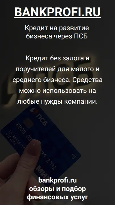 Кредит без залога и поручителей для малого и среднего бизнеса. Средства можно использовать на любые нужды компании.