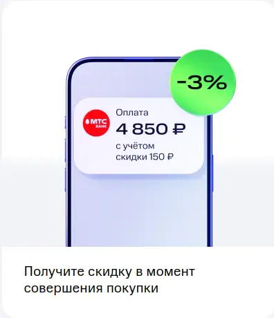 Получите скидку в момент совершения покупки