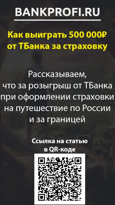 Рассказываем, что за розыгрыш от ТБанка при оформлении страховки на путешествие по России и за границей Рассказываем, что за розыгрыш от ТБанка при оформлении страховки на путешествие по России и за границей