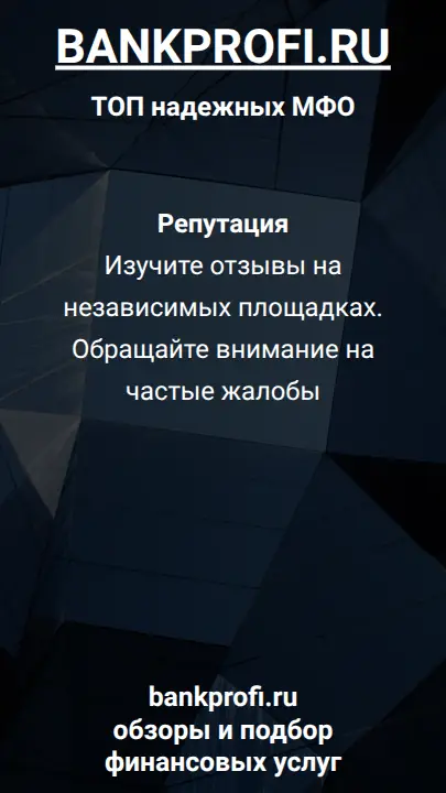 Репутация Изучите отзывы на независимых площадках. Обращайте внимание на частые жалобы