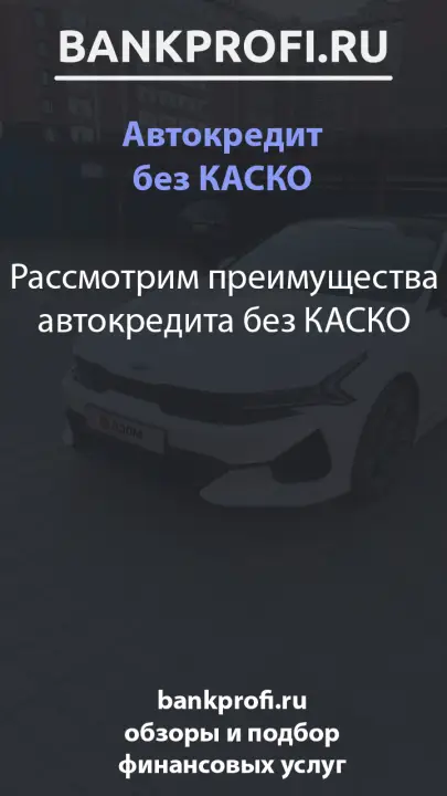 Рассмотрим преимущества автокредита без КАСКО