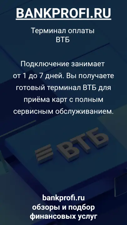 Подключение занимает от 1 до 7 дней. Вы получаете готовый терминал ВТБ для приёма карт с полным сервисным обслуживанием.