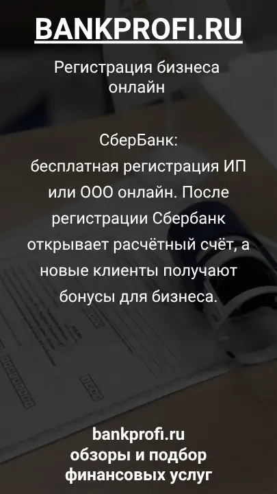 СберБанк:
бесплатная регистрация ИП или ООО онлайн. После регистрации Сбербанк открывает расчётный счёт, а новые клиенты получают бонусы для бизнеса.
