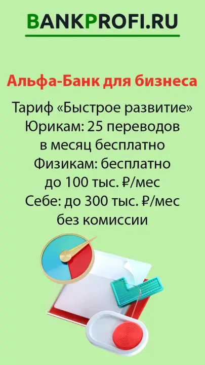 Тариф РС для ИП Быстрое развитие Альфа Банк