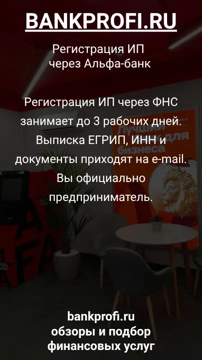 Регистрация ИП через ФНС занимает до 3 рабочих дней. Выписка ЕГРИП, ИНН и документы приходят на e-mail. Вы официально предприниматель.