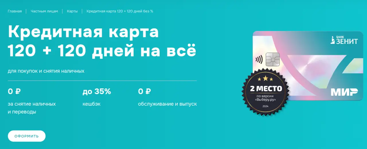 Оформите кредитную карту Зенит 120 дней