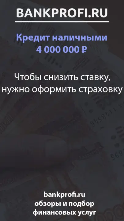 Чтобы снизить ставку, нужно оформить страховку