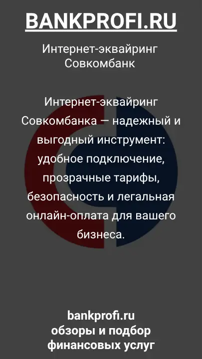 Интернет-эквайринг Совкомбанка — надежный и выгодный инструмент: удобное подключение, прозрачные тарифы, безопасность и легальная онлайн-оплата для вашего бизнеса.
