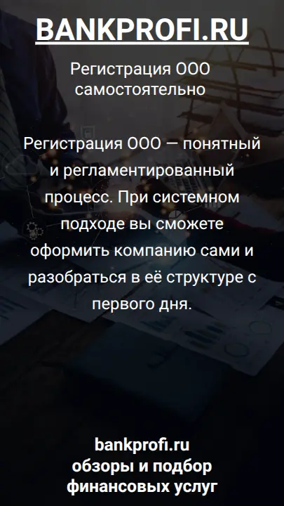 Регистрация ООО — понятный и регламентированный процесс. При системном подходе вы сможете оформить компанию сами и разобраться в её структуре с первого дня.