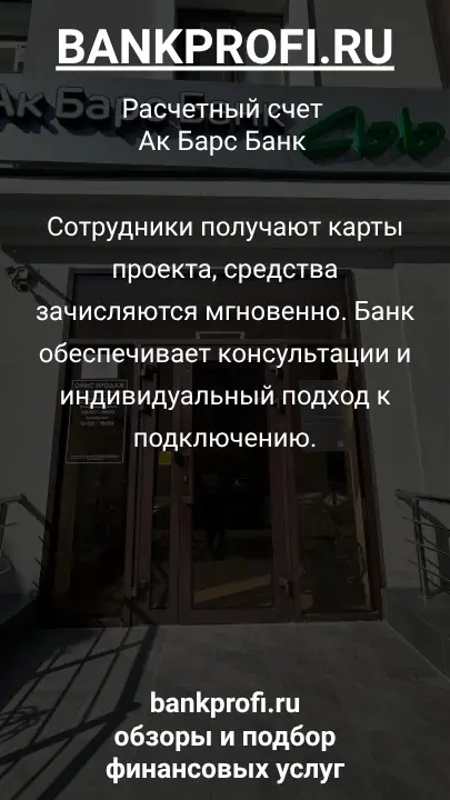 Сотрудники получают карты проекта, средства зачисляются мгновенно. Банк обеспечивает консультации и индивидуальный подход к подключению.