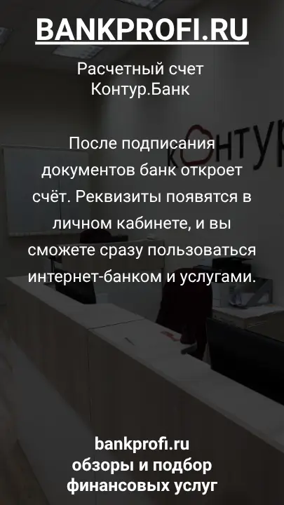 После подписания документов банк откроет счёт. Реквизиты появятся в личном кабинете, и вы сможете сразу пользоваться интернет-банком и услугами.