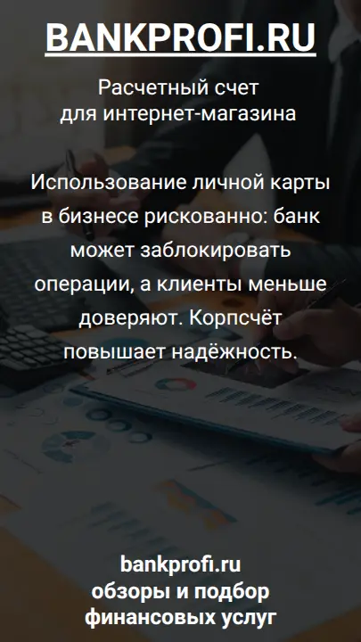 Использование личной карты в бизнесе рискованно: банк может заблокировать операции, а клиенты меньше доверяют. Корпсчёт повышает надёжность.