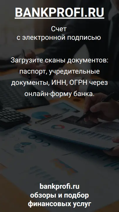 Загрузите сканы документов: паспорт, учредительные документы, ИНН, ОГРН через онлайн-форму банка.