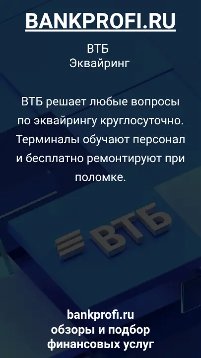 ВТБ решает любые вопросы по эквайрингу круглосуточно. Терминалы обучают персонал и бесплатно ремонтируют при поломке.