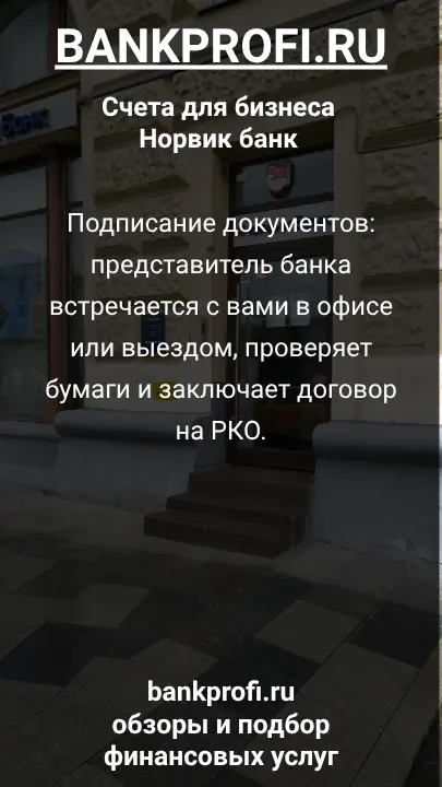 Подписание документов: представитель банка встречается с вами в офисе или выездом, проверяет бумаги и заключает договор на РКО.