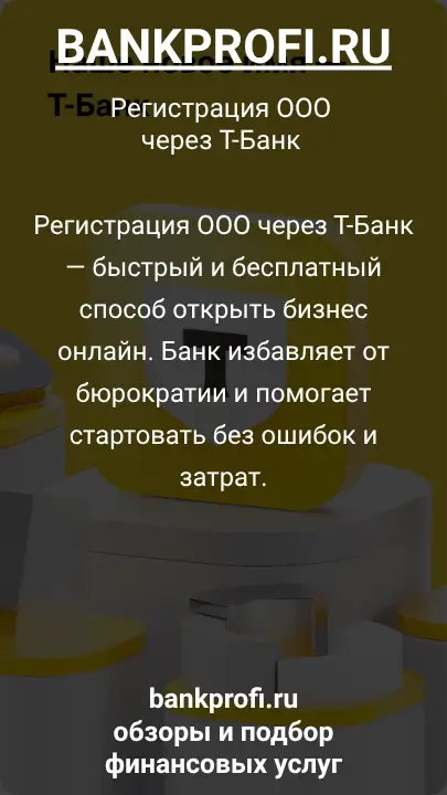 Регистрация ООО через Т-Банк — быстрый и бесплатный способ открыть бизнес онлайн. Банк избавляет от бюрократии и помогает стартовать без ошибок и затрат.