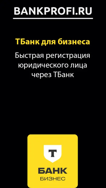 Быстрая регистрация юридического лица через ТБанк Быстрая регистрация юридического лица через ТБанк