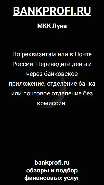 По реквизитам или в Почте России. Переведите деньги через банковское приложение, отделение банка или почтовое отделение без комиссии.