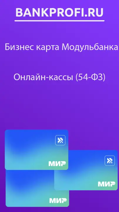 Онлайн-кассы (54-ФЗ)