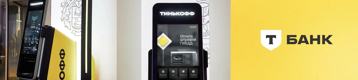 Так выглядит банкомат Т-Банка для снаятия и пополнения денег без комиссии