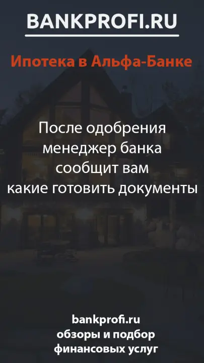 После одобрения менеджер банка сообщит вам какие готовить документы
