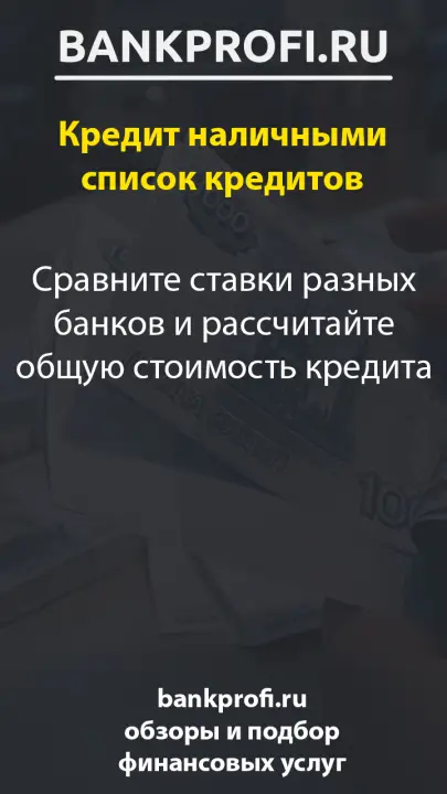 Сравните ставки разных банков и рассчитайте общую стоимость кредита