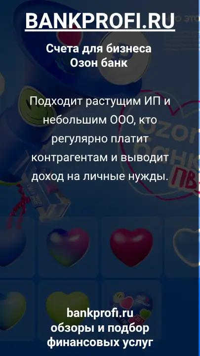 Подходит растущим ИП и небольшим ООО, кто регулярно платит контрагентам и выводит доход на личные нужды.
