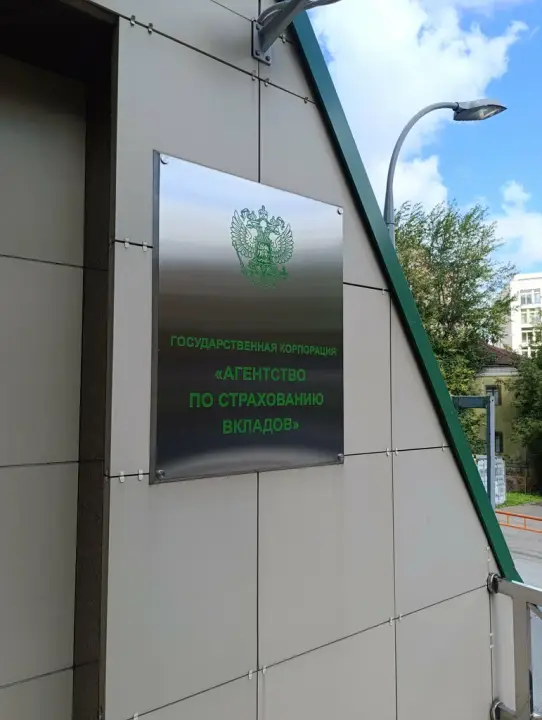 Агентство страхования вкладов Агентство страхования вкладов