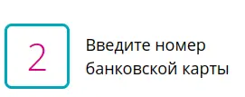 Введите номер банковской карты
