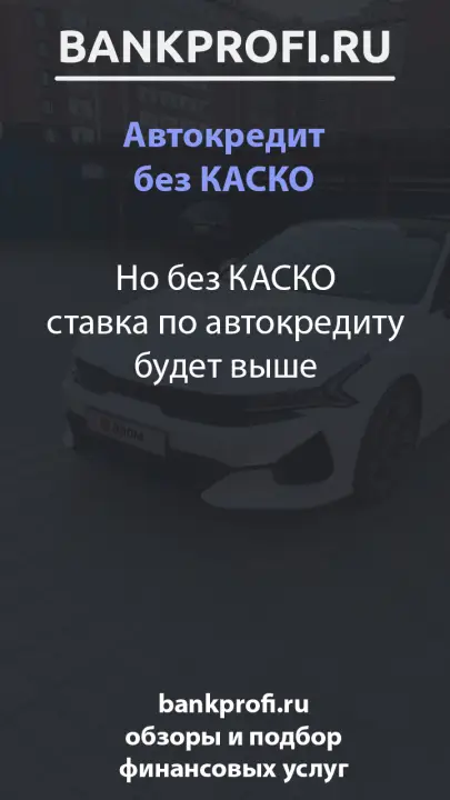 Но без КАСКО ставка по автокредиту будет выше