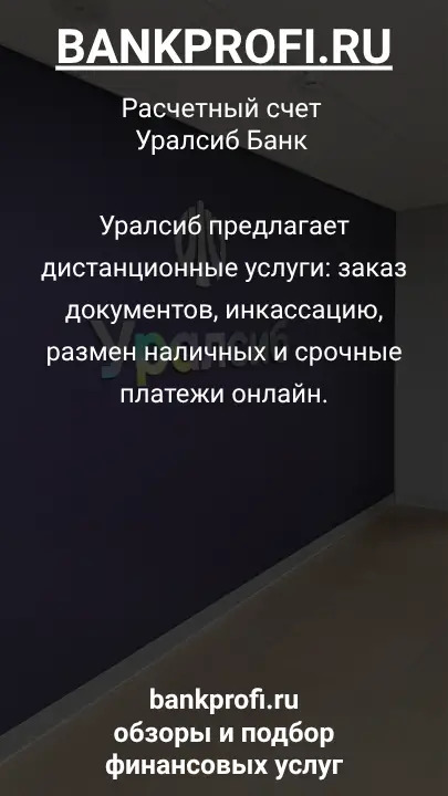 Уралсиб предлагает дистанционные услуги: заказ документов, инкассацию, размен наличных и срочные платежи онлайн.