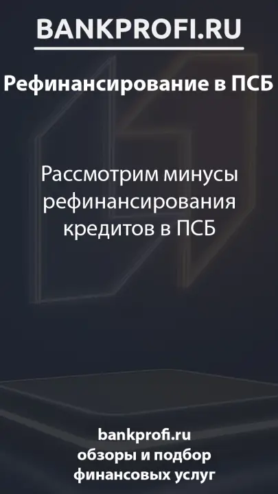 Рассмотрим минусы рефинансирования кредитов в ПСБ Рассмотрим минусы рефинансирования кредитов в ПСБ