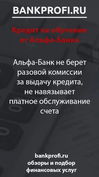 Альфа-Банк не берет разовой комиссии за выдачу кредита, не навязывает платное обслуживание счета