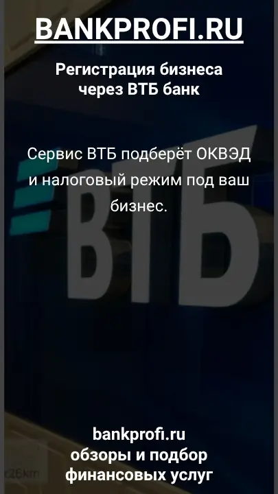 Сервис ВТБ подберёт ОКВЭД и налоговый режим под ваш бизнес.