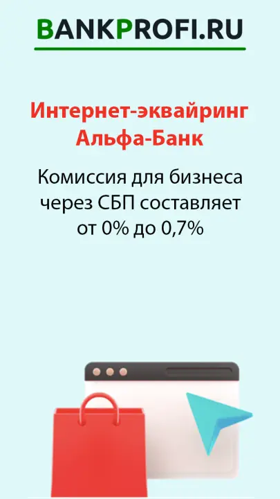 Комиссия для бизнеса через СБП составляет от 0% до 0,7% Комиссия для бизнеса через СБП составляет от 0% до 0,7%