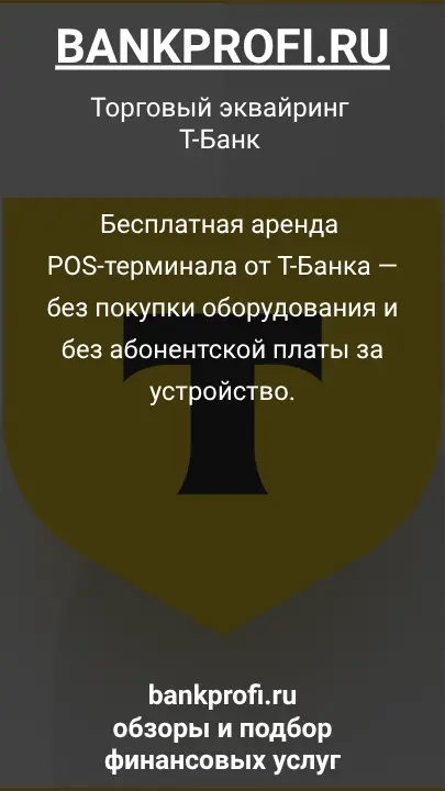 Бесплатная аренда POS-терминала от Т-Банка — без покупки оборудования и без абонентской платы за устройство.