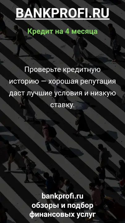 Проверьте кредитную историю — хорошая репутация даст лучшие условия и низкую ставку. Проверьте кредитную историю — хорошая репутация даст лучшие условия и низкую ставку.