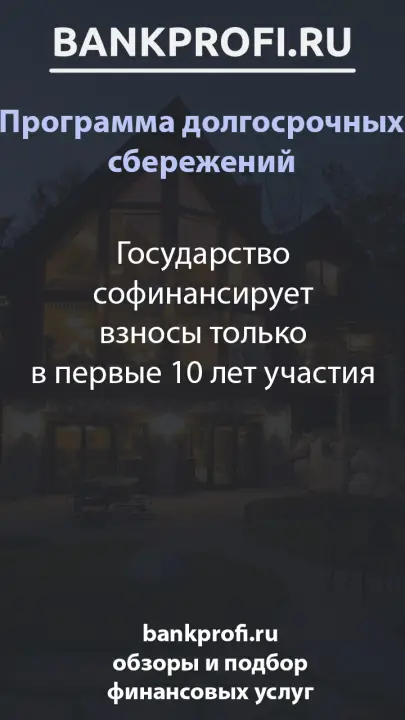 Государство софинансирует взносы только в первые 10 лет участия