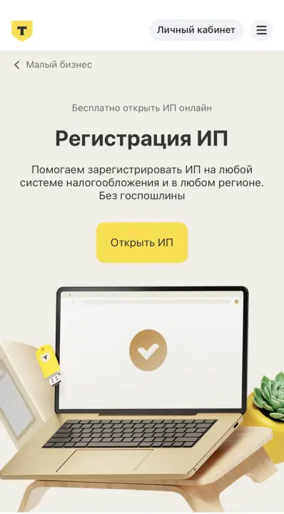 ИП на патенте через Т-Банк