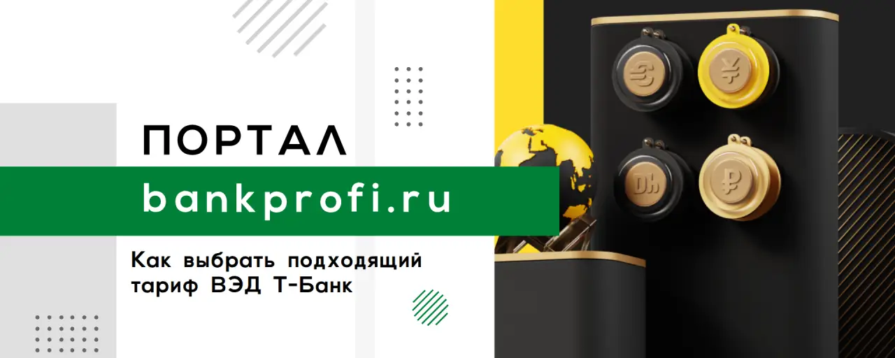 Валютный контроль Т-Банк