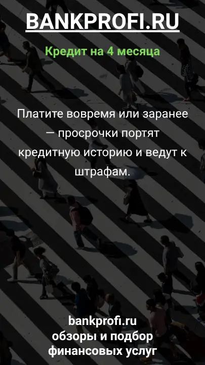 Платите вовремя или заранее — просрочки портят кредитную историю и ведут к штрафам. Платите вовремя или заранее — просрочки портят кредитную историю и ведут к штрафам.