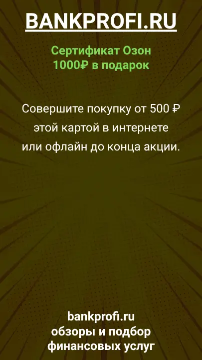 Совершите покупку от 500 ₽ этой картой в интернете или офлайн до конца акции.