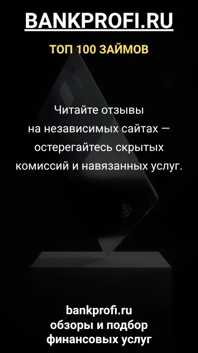 Читайте отзывы на независимых сайтах — остерегайтесь скрытых комиссий и навязанных услуг. Читайте отзывы на независимых сайтах — остерегайтесь скрытых комиссий и навязанных услуг.