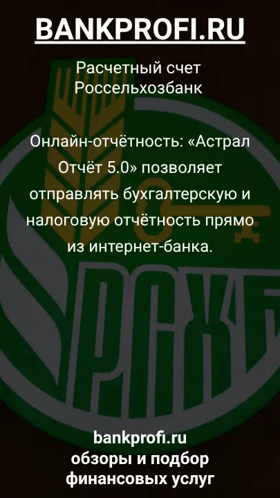 Онлайн-отчётность: «Астрал Отчёт 5.0» позволяет отправлять бухгалтерскую и налоговую отчётность прямо из интернет-банка.