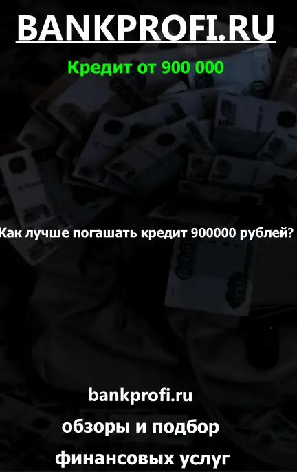 Как лучше погашать кредит 900000 рублей