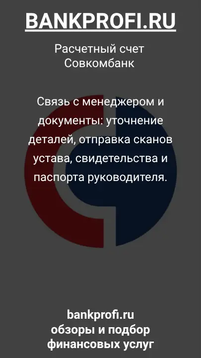 Связь с менеджером и документы: уточнение деталей, отправка сканов устава, свидетельства и паспорта руководителя.