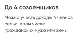Можно учесть доходы 4 членов семьи, в том числе гражданских мужа или жены